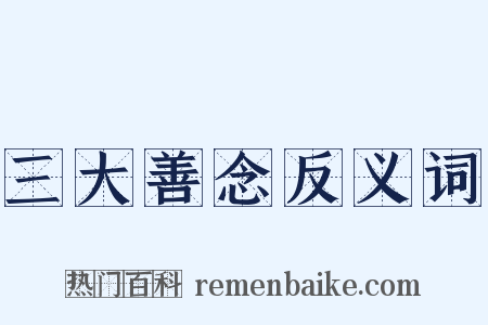 三大善念反义词是什么意思的图片
